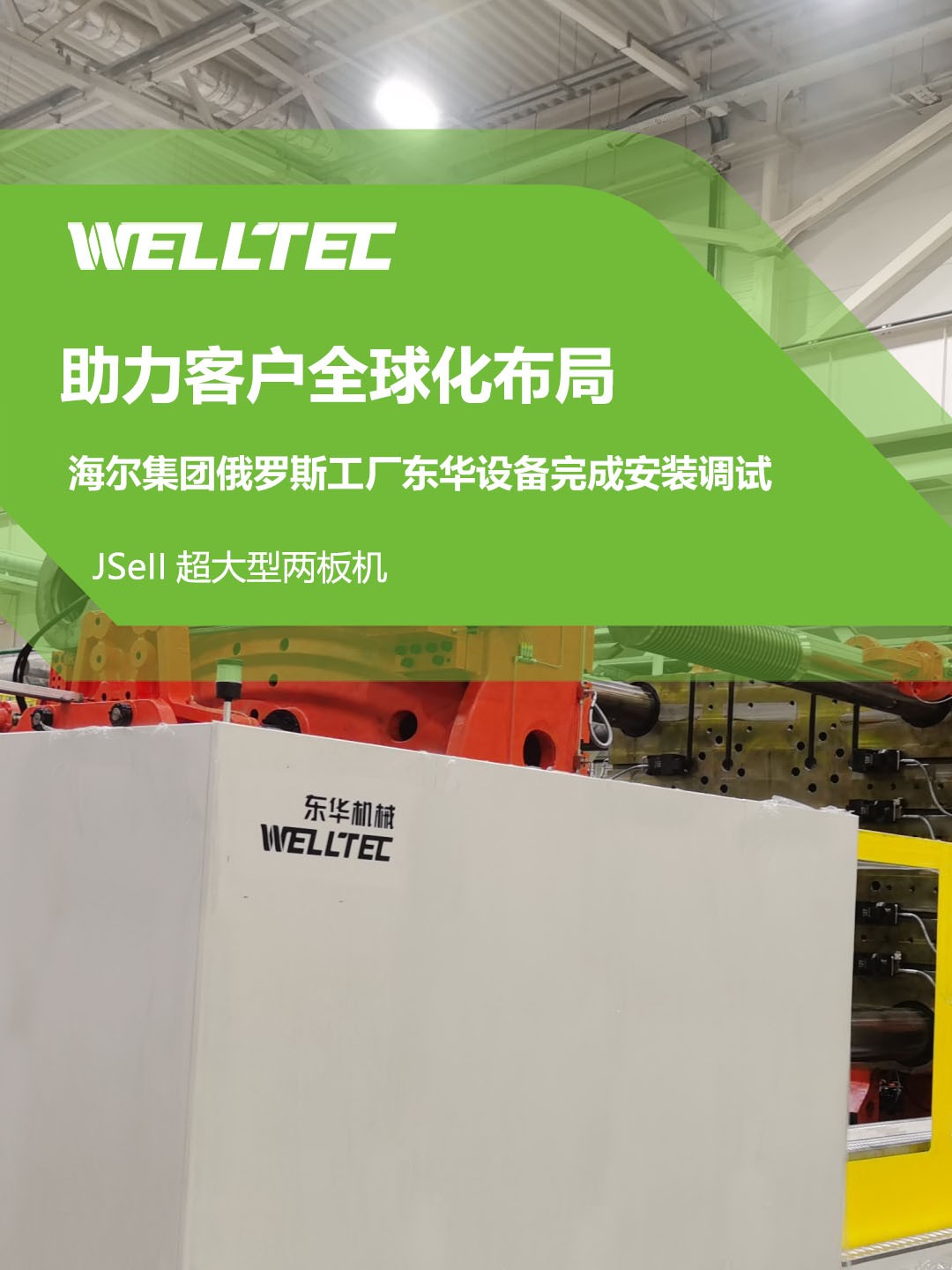 東華公司1850JSeII，1600JSeII等10多臺(tái)大型兩板機(jī)設(shè)備成功交付