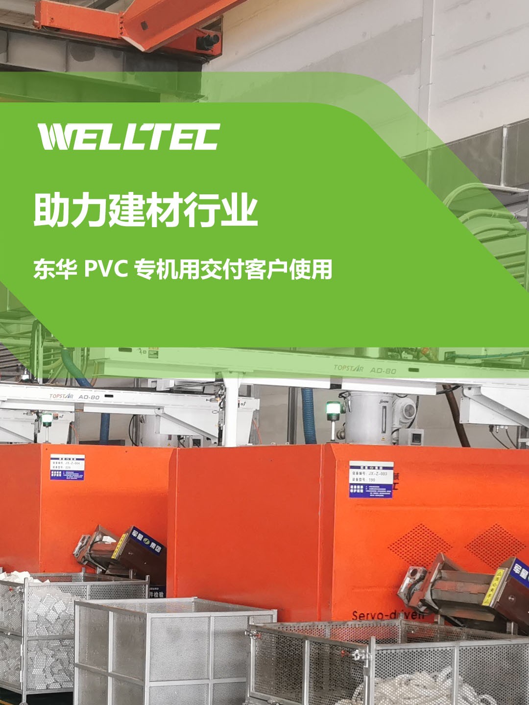 助力建材行業(yè)，客戶(hù)訂制的東華PVC專(zhuān)用機(jī)調(diào)試完成，即將投